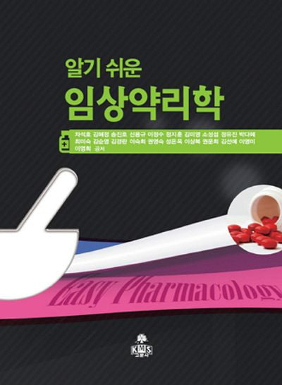 알기 쉬운 임상약리학