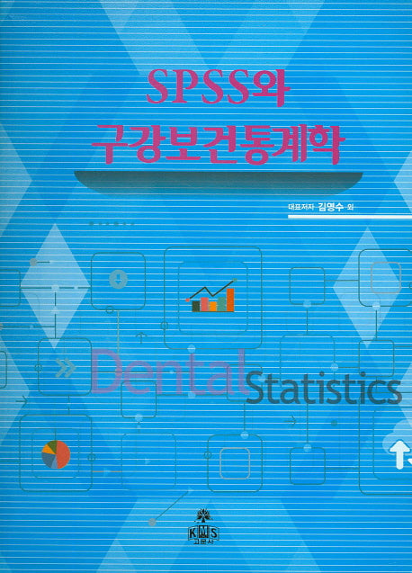 SPSS와 구강보건통계학(CD1장포함)