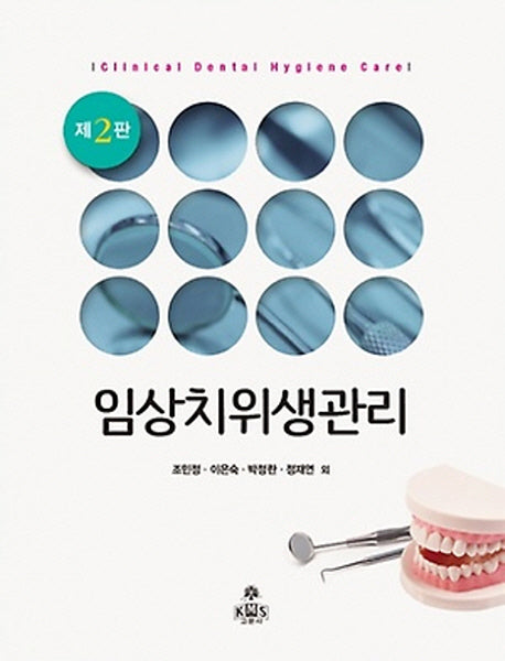임상치위생관리(2판)