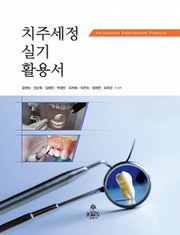 치주세정실기활용서