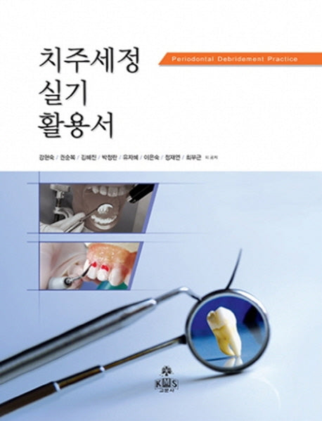 치주세정실기활용서