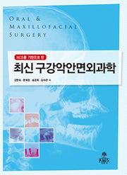 최신 구강악안면외과학(NCS를 기반으로 한)