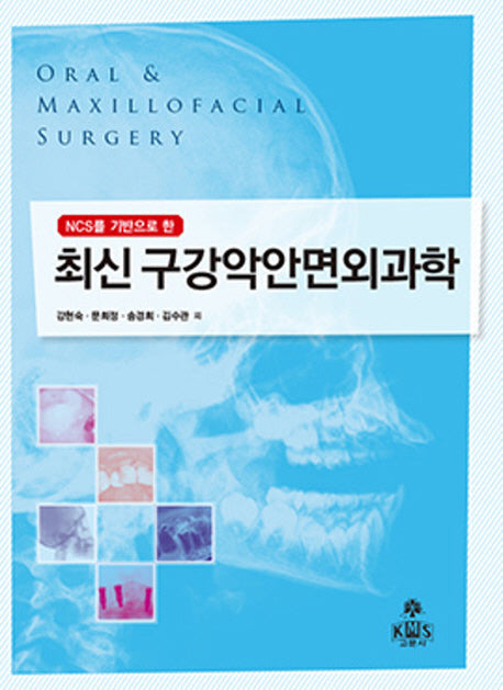 최신 구강악안면외과학(NCS를 기반으로 한)