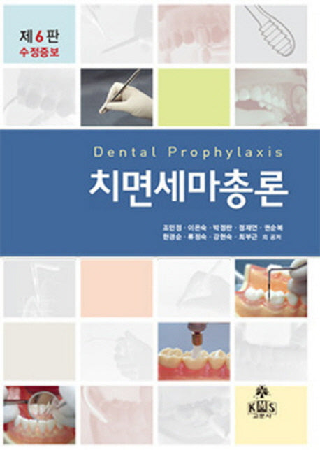 치면세마총론(수정증보판 6판)