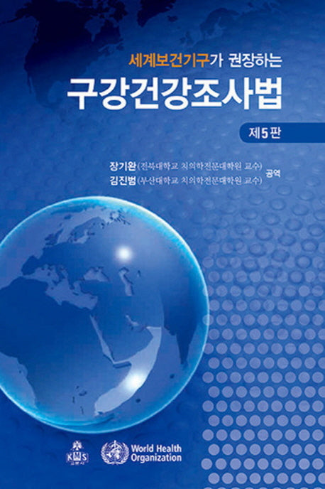 구강건강조사법(세계보건기구가 권장하는)(5판)