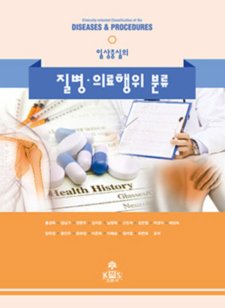 질병 의료행위 분류(임상중심의)