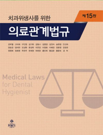 치과위생사를 위한 의료관계법규[제15판]