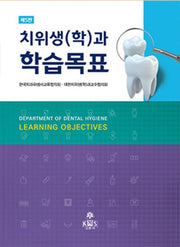 치위생(학)과 학습목표(5판)