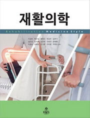 재활의학