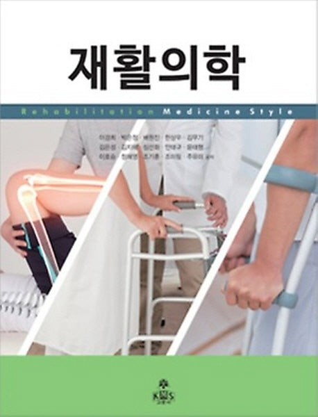 재활의학