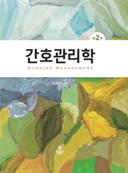 간호관리학(2판)