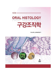 구강조직학(2판)