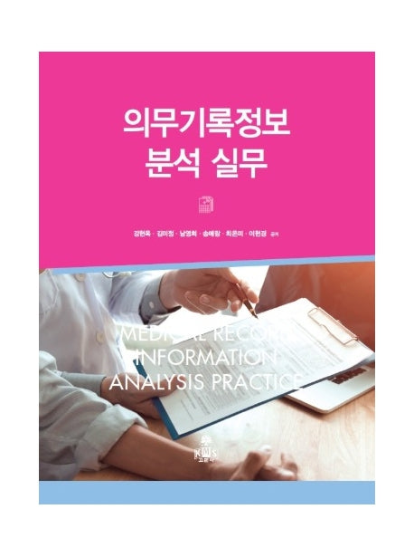 의무기록정보 분석 실무