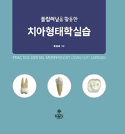 플립러닝을 활용한 치아형태학실습