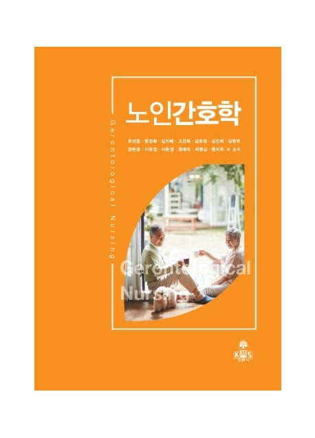 노인간호학