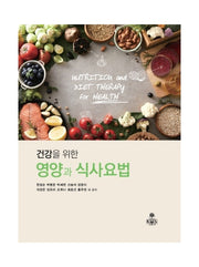 건강을 위한 영양과 식사요법
