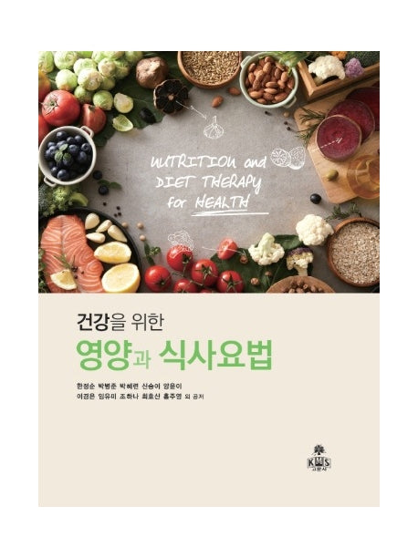 건강을 위한 영양과 식사요법