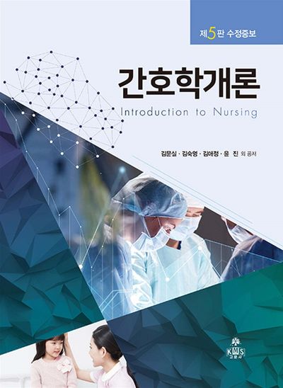 간호학개론(개정증보판 5판)