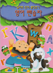 영어 펜습자