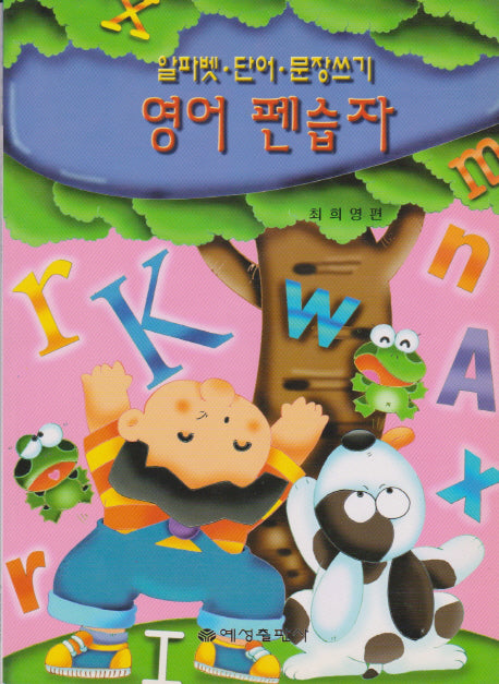 영어 펜습자