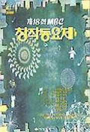MBC 창작동요제 제18회