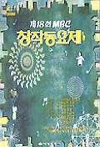 MBC 창작동요제 제18회