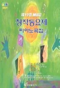 MBC 창작동요제 피아노곡집 제19회