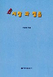 시창과 청음(21세기)