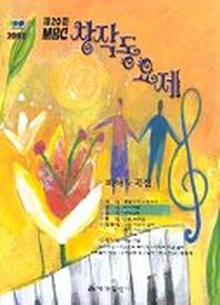 MBC 창작동요제 피아노곡집(제20회)