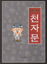 한석봉 천자문