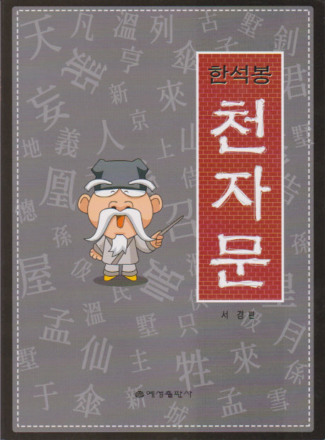 한석봉 천자문