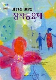 MBC 창작동요제 제21회 피아노곡집
