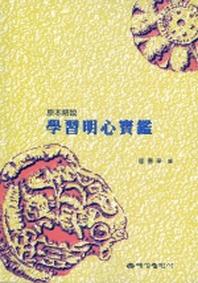 학습명심보감(원본해설)