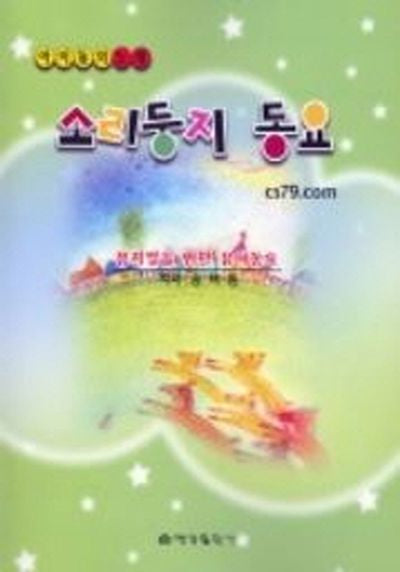 소리둥지 동요