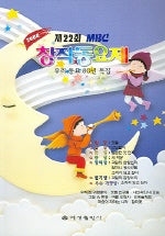 MBC 창작동요제 (제22회)