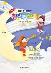 MBC 창작동요제 피아노곡집 제22회
