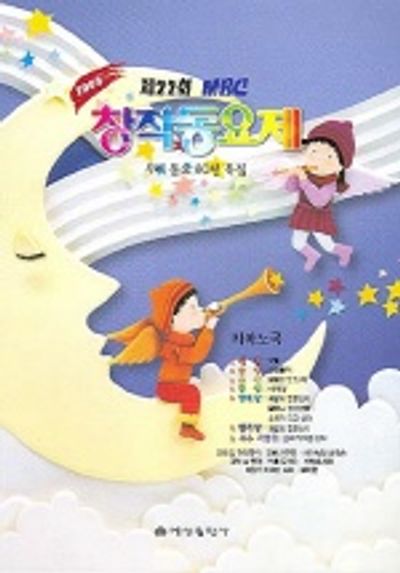 MBC 창작동요제 피아노곡집 제22회