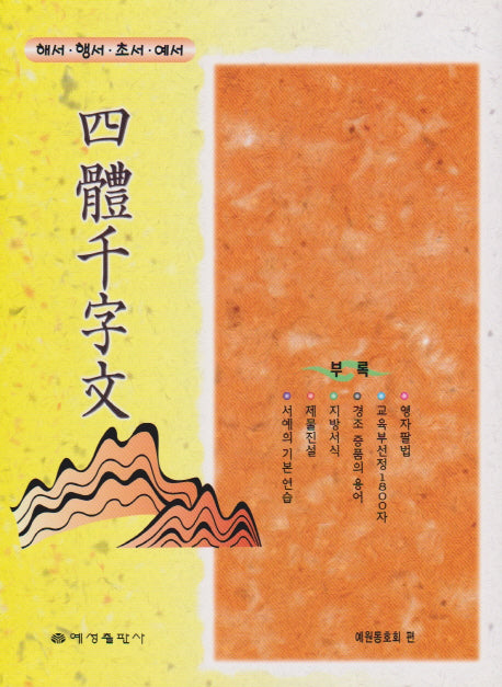 사체천자문