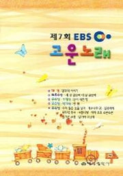제7회 EBS 고운노래