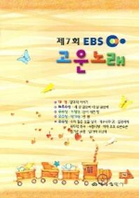 제7회 EBS 고운노래
