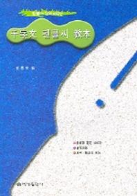 천자문 펜글씨 교본