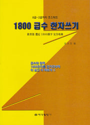 1800 급수 한자쓰기