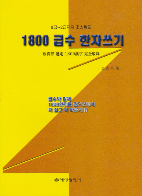 1800 급수 한자쓰기