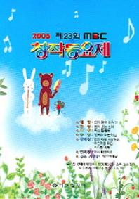 MBC 창작동요제 (제23회)