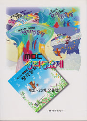 MBC 창작동요제 (제21-23회 모음집)