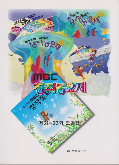 MBC 창작동요제 (제21-23회 모음집)