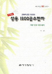 상용 1800급수한자(휴대용)