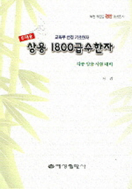 상용 1800급수한자(휴대용)