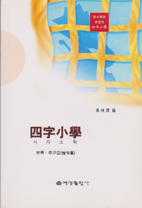 사자소학
