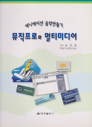 뮤직프로와 멀티미디어(애니메이션 음악만들기)